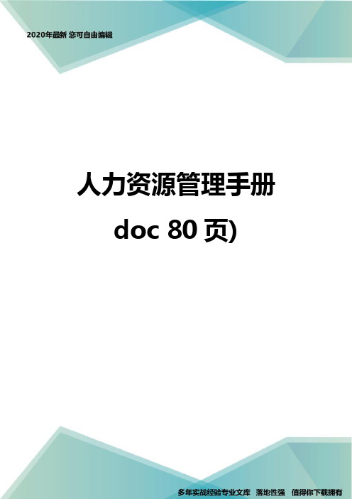 人力资源管理手册doc 80页)