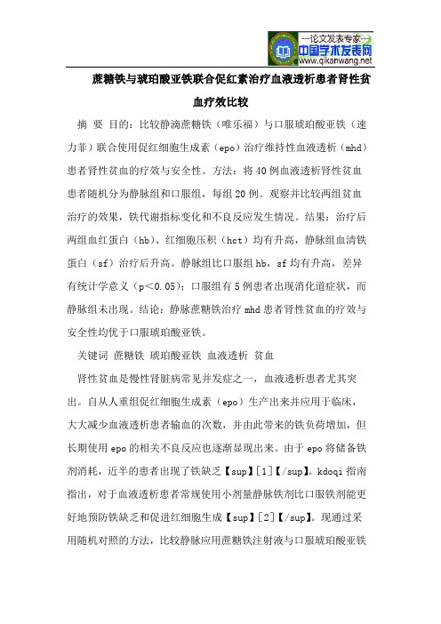 蔗糖铁与琥珀酸亚铁联合促红素治疗血液透析患者肾性贫血疗效比较