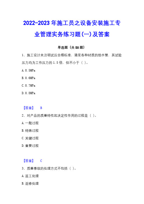 2022-2023年施工员之设备安装施工专业管理实务练习题(一)及答案 - 副本