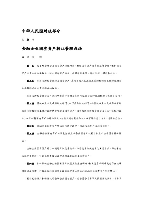 金融企业国有资产转让管理制度