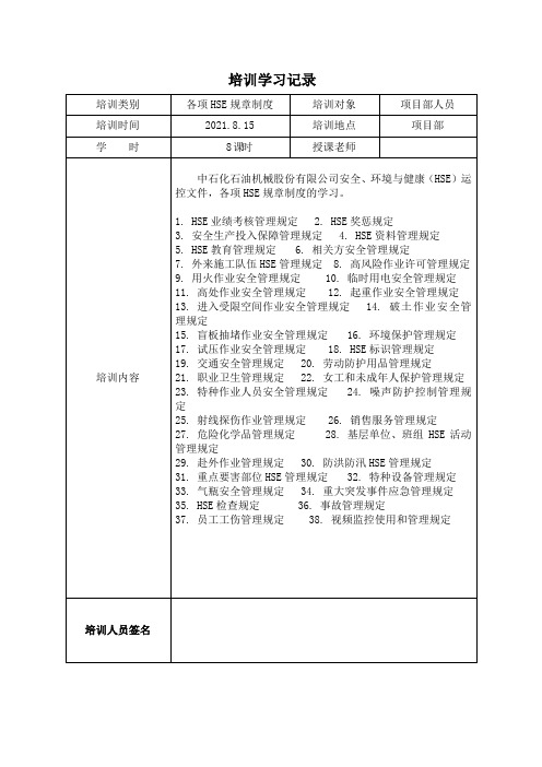 HSE规章制度培训学习记录