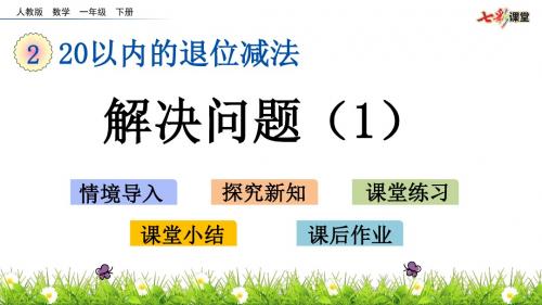 新版人教版小学数学一年级下册第二单元2.8 解决问题(1)