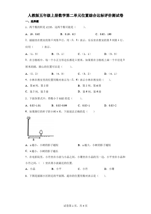 人教版五年级上册数学第二单元位置综合达标评价测试卷(含答案)