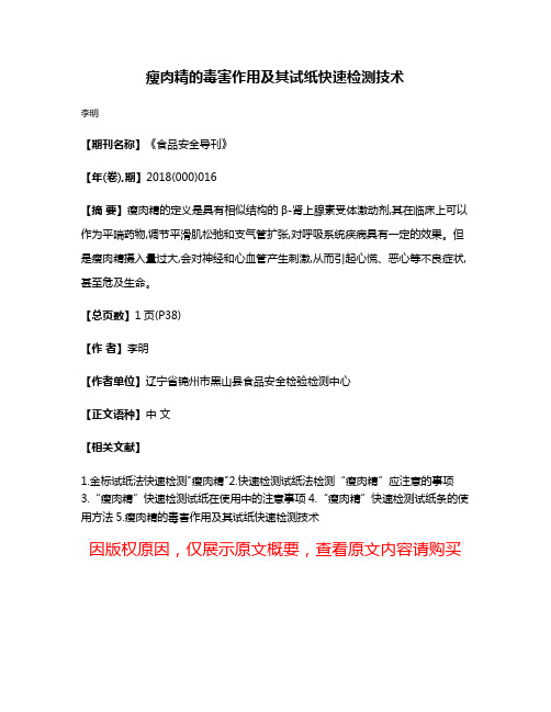 瘦肉精的毒害作用及其试纸快速检测技术