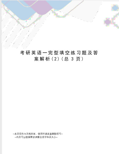 考研英语一完型填空练习题及答案解析