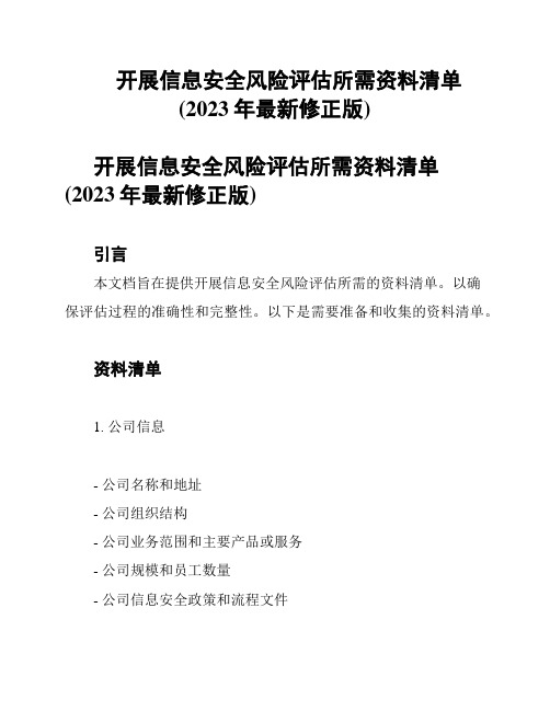 开展信息安全风险评估所需资料清单(2023年最新修正版)