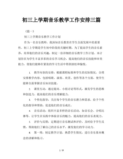初三上学期音乐教学工作安排三篇