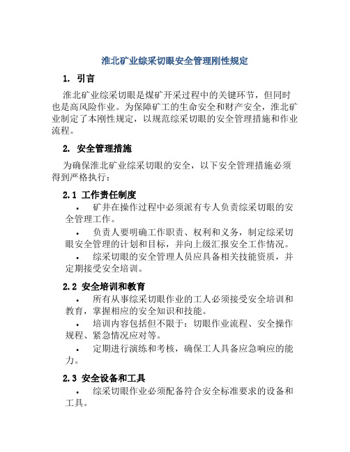 淮北矿业综采切眼安全管理刚性规定