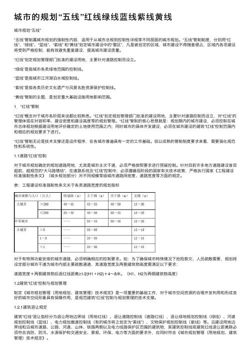 城市的规划“五线”红线绿线蓝线紫线黄线