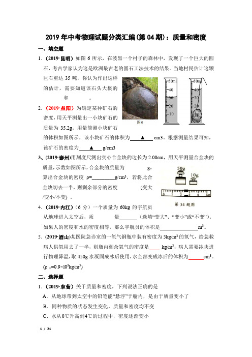 2019年中考物理试题分类汇编(第04期):质量和密度(有答案)