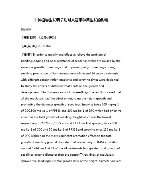 3种植物生长调节剂对文冠果种苗生长的影响