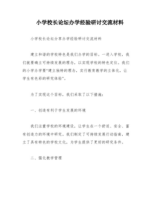 小学校长论坛办学经验研讨交流材料