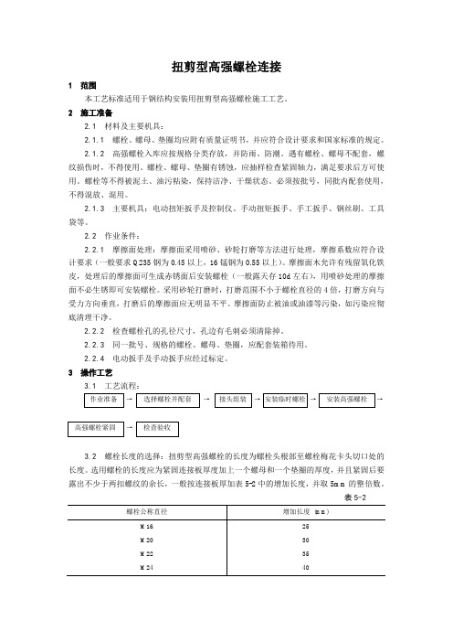 扭剪型高强螺栓连接工艺