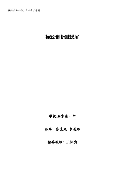 河北省石家庄一中研究性学习“优秀小论文”高一物理：剖析触摸屏 