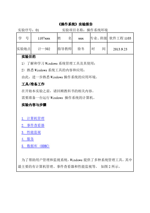 操作系统实验报告1