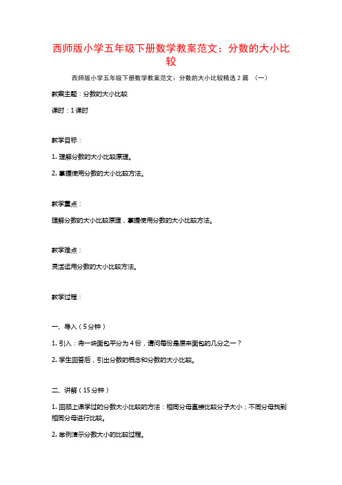 西师版小学五年级下册数学教案范文：分数的大小比较2篇