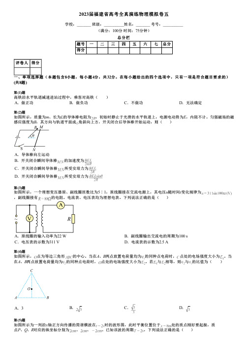 2023届福建省高考全真演练物理模拟卷五