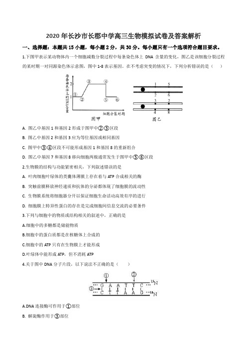 2020年长沙市长郡中学高三生物模拟试卷及答案解析