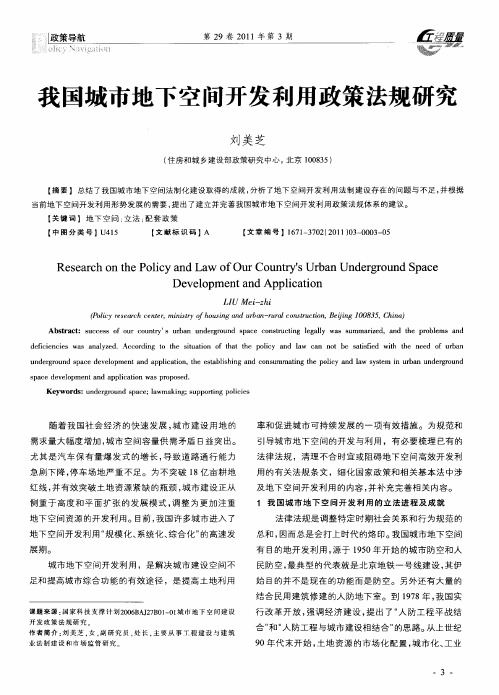 我国城市地下空间开发利用政策法规研究