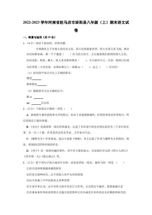 河南省驻马店市泌阳县2022-2023学年八年级(上)期末语文试卷(含解析)