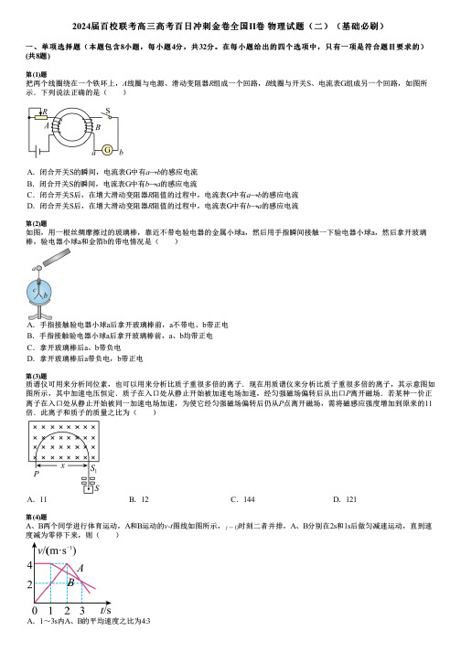 2024届百校联考高三高考百日冲刺金卷全国Ⅱ卷 物理试题(二)(基础必刷)