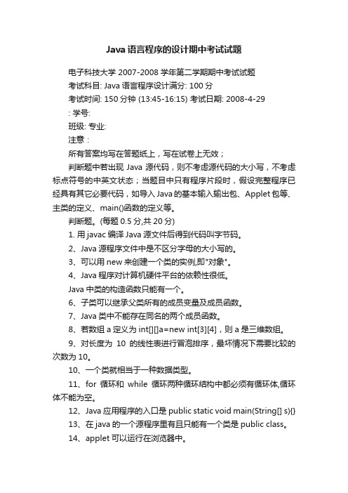 Java语言程序的设计期中考试试题