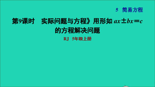 五年级数学上册第5单元简易方程2解简易方程第9课时实际问题与方程用形如ax±bx=c的方程解决问题习