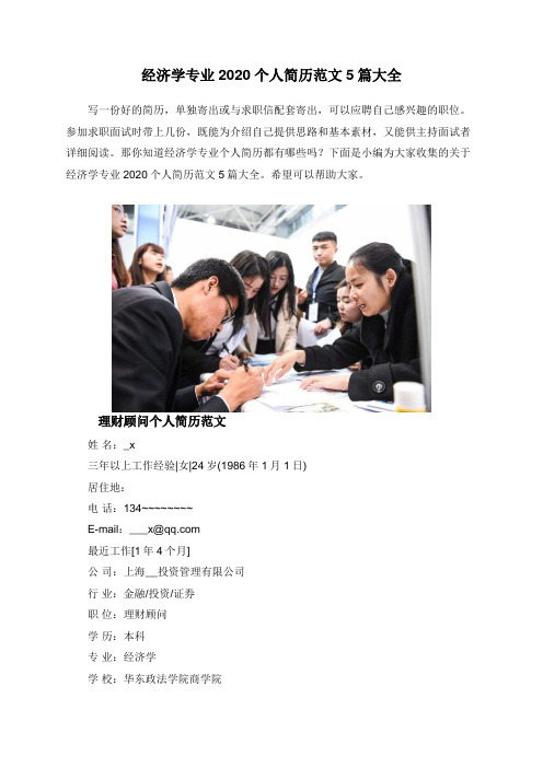 经济学专业2020个人简历范文5篇大全