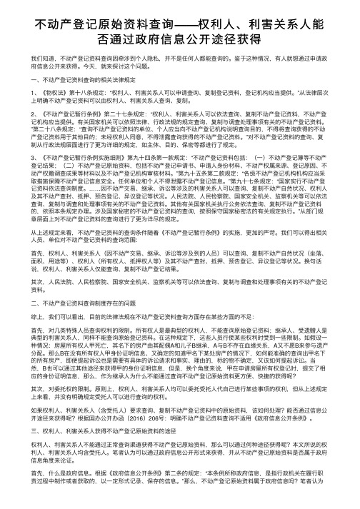 不动产登记原始资料查询——权利人、利害关系人能否通过政府信息公开途径获得