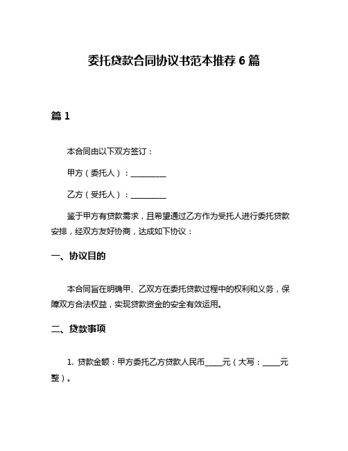 委托贷款合同协议书范本推荐6篇