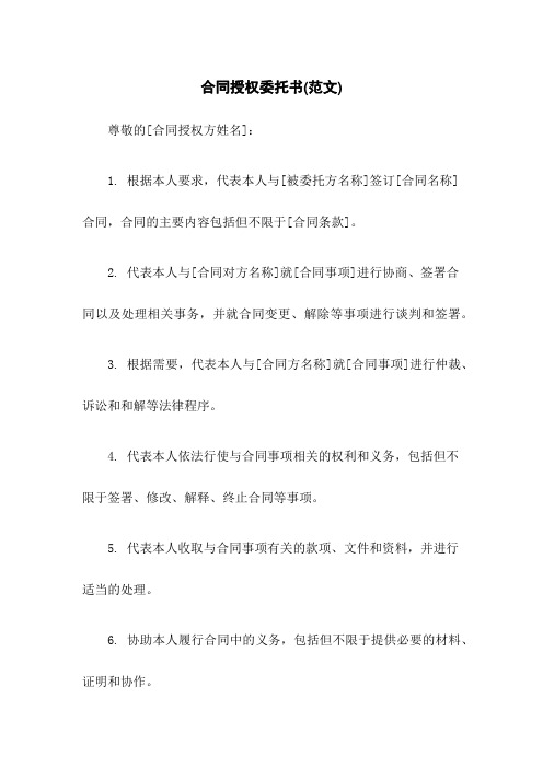 合同授权委托书(范文)