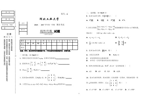 2016-2017-1-湖工大线性代数A卷