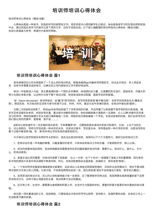 培训师培训心得体会