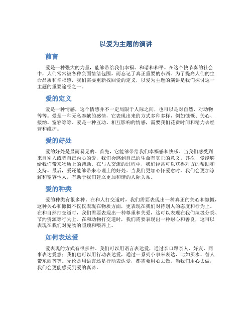 以爱为主题的演讲