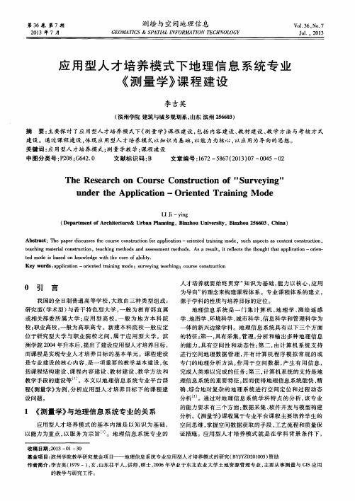 应用型人才培养模式下地理信息系统专业《测量学》课程建设