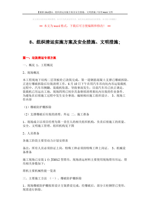 【最新2018】8、组织清运实施方案及安全措施、文明措施;-实用word文档 (10页)