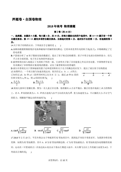 2018年高考 物理猜题 全国卷