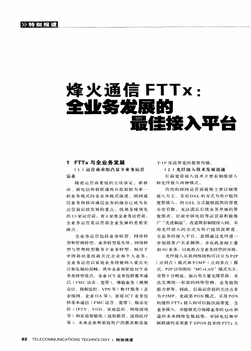 烽火通信FTTx：全业务发展的最佳接入平台