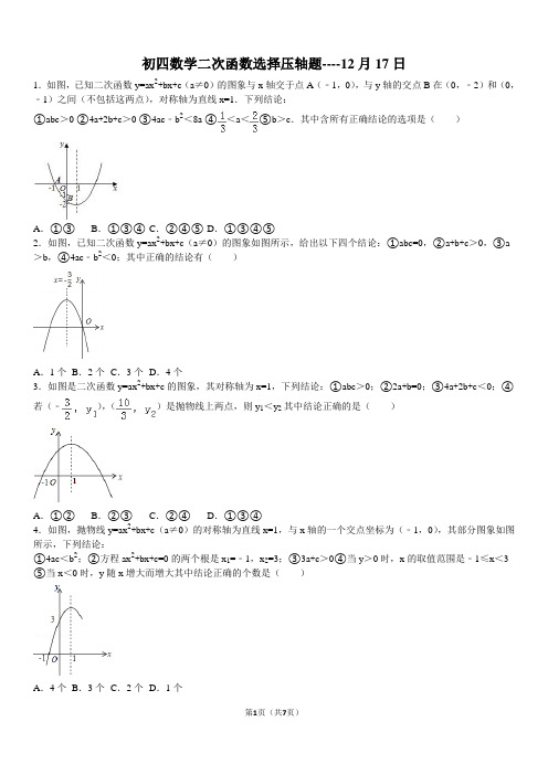 完整word版,初四数学二次函数选择压轴题----12月17日