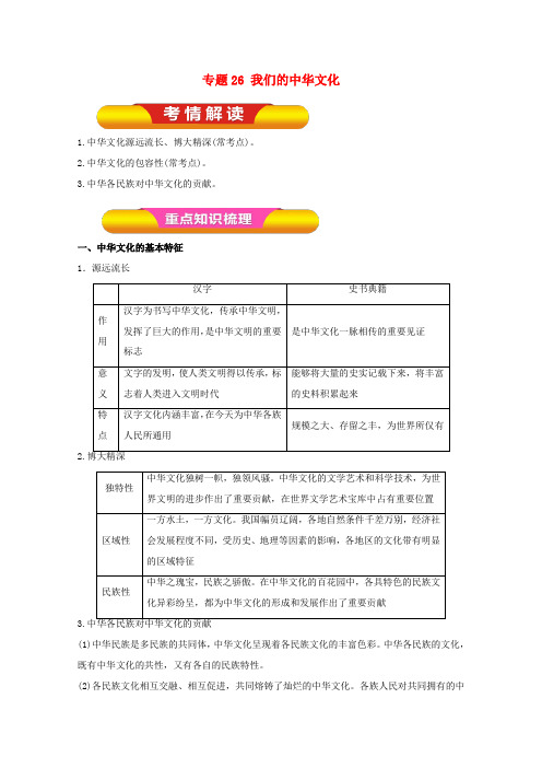 专题26 我们的中华文化(教学案)(含解析)-人教版高三全册政治教学案