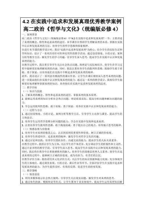 4.2在实践中追求和发展真理优秀教学案例高二政治《哲学与文化》(统编版必修4)