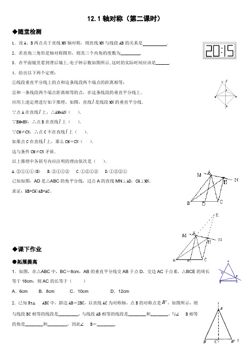 12.1轴对称(第二课时)