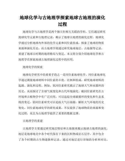 地球化学与古地理学探索地球古地理的演化过程