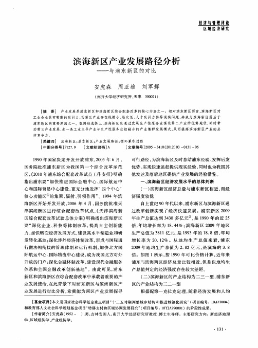 滨海新区产业发展路径分析——与浦东新区的对比