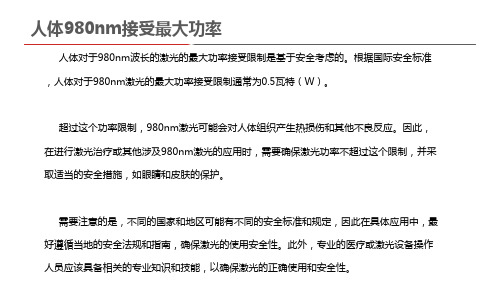 人体980nm接受最大功率