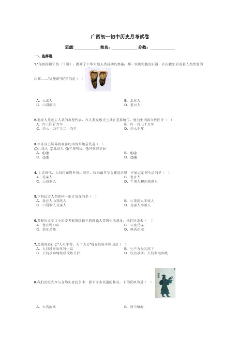 广西初一初中历史月考试卷带答案解析