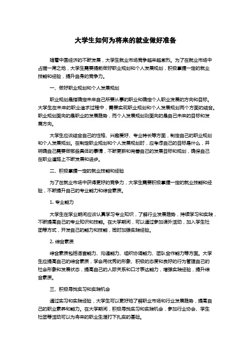 大学生如何为将来的就业做好准备