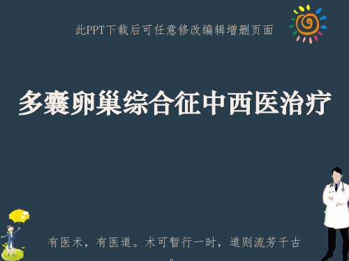 多囊卵巢综合征中西医治疗PPT课件