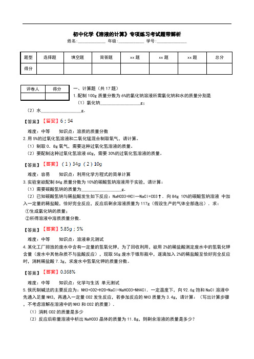 初中化学《溶液的计算》专项练习考试题带解析.doc