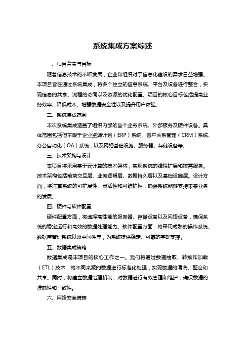 系统集成方案综述